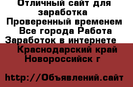 Отличный сайт для заработка. Проверенный временем. - Все города Работа » Заработок в интернете   . Краснодарский край,Новороссийск г.